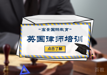 北京英国律师培训