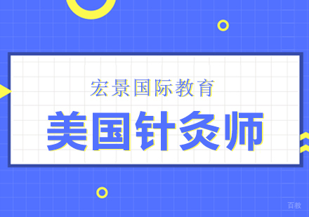 美国针灸师