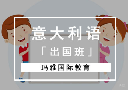 成都意大利语培训「出国班」
