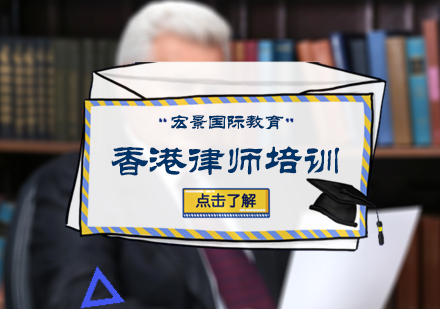 北京律师资格香港律师培训