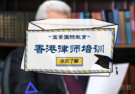 北京香港律师培训