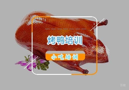杭州烤鸭培训