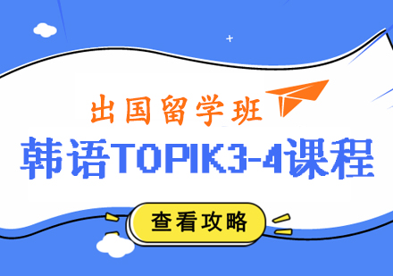 郑州韩语TOPIK3-4课程