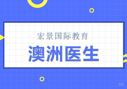 澳洲医生