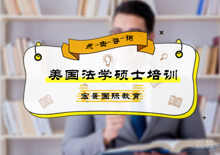北京美国法学硕士培训