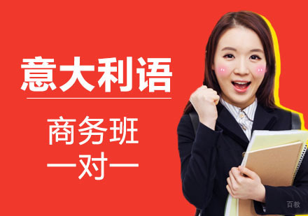 成都意大利语1V1培训「商务班」