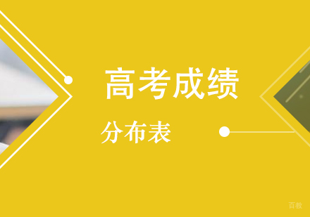 上海高考成绩分布表公布,快来看看自己属于哪个段位