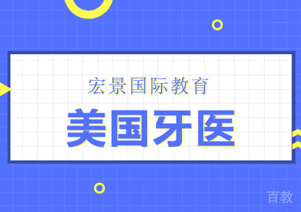 美国牙医
