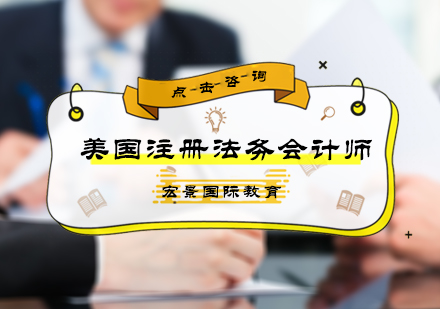 北京美国注册法务会计师培训