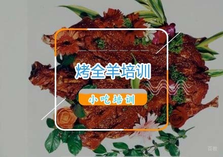 杭州烤全羊培训