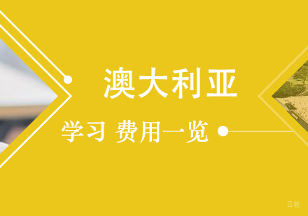 澳大利亚留学费用一览