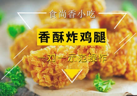 香酥炸鸡腿培训