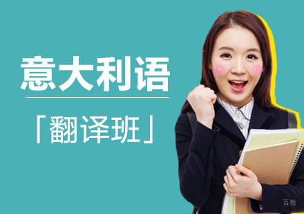 成都意大利语「翻译班」