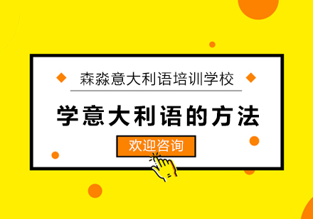 学意大利语的方法