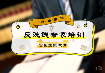 北京反洗钱专家培训