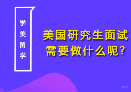 美国研究生面试需要做什么呢?