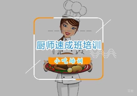 杭州厨师速成班
