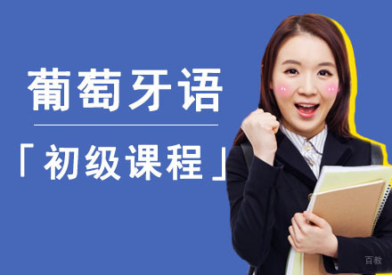 成都初级葡萄牙语培训课程
