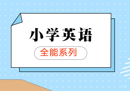 上海少儿英语辅导班
