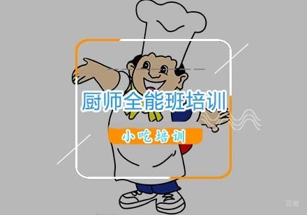 杭州厨师全能班