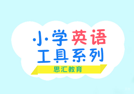 上海小学英语培训