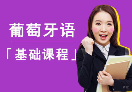 成都葡萄牙语基础培训课程