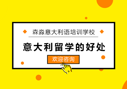 意大利留学的好处