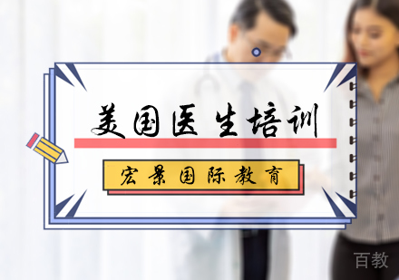 北京美国医生培训
