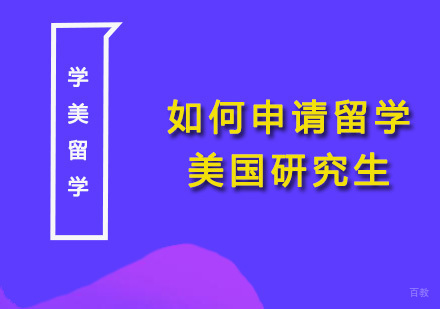 如何申请留学美国研究生