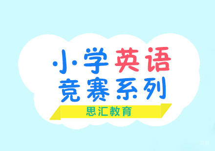 上海小学英语竞赛系列课程