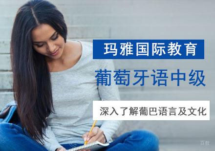 成都葡萄牙语中级课程