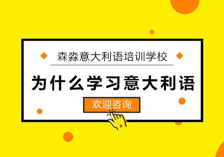 为什么学习意大利语