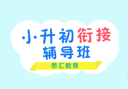 上海小升初衔接班