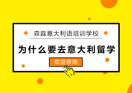 为什么要去意大利留学