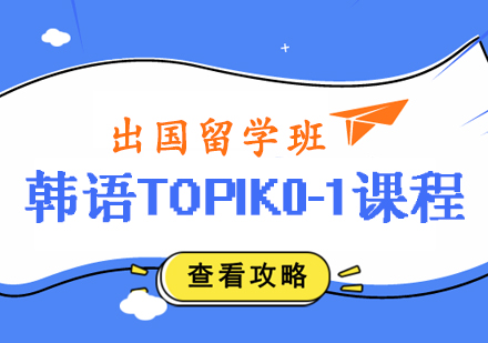 郑州韩语TOPIK0-1课程