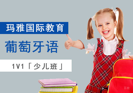 成都葡萄牙语1V1培训「少儿班」