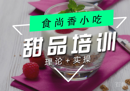 甜品培训
