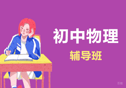 上海初中物理辅导