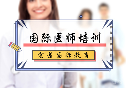 北京国际医师培训
