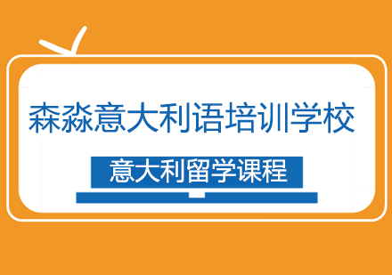 意大利留学课程