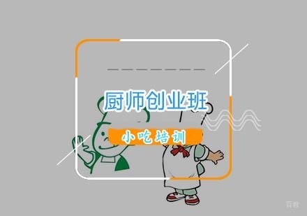 杭州厨师创业班