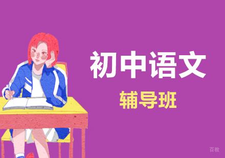 上海初中语文辅导班