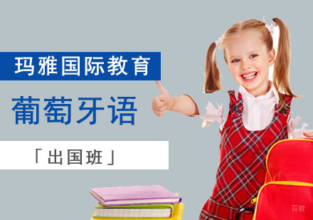 成都葡萄牙语培训「出国班」
