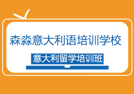 意大利留学培训班