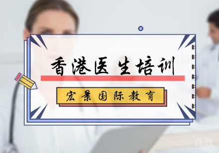 北京香港医生培训