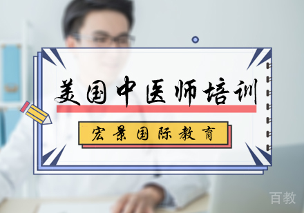 北京美国中医师培训