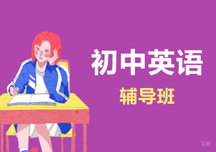 上海初中英语辅导班