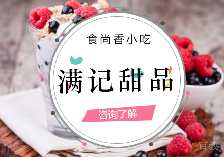 满记甜品培训