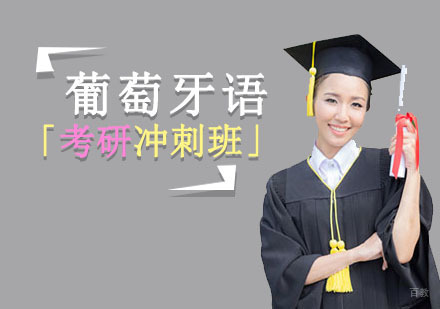 成都葡萄牙语培训「考研冲刺班」