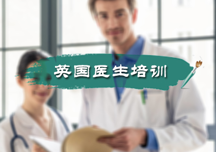 北京医学资格英国医生培训